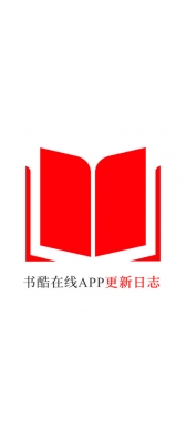 盘锦市[安卓APK] 书酷在线APP更新日志（最新版本：v2.0.1125）